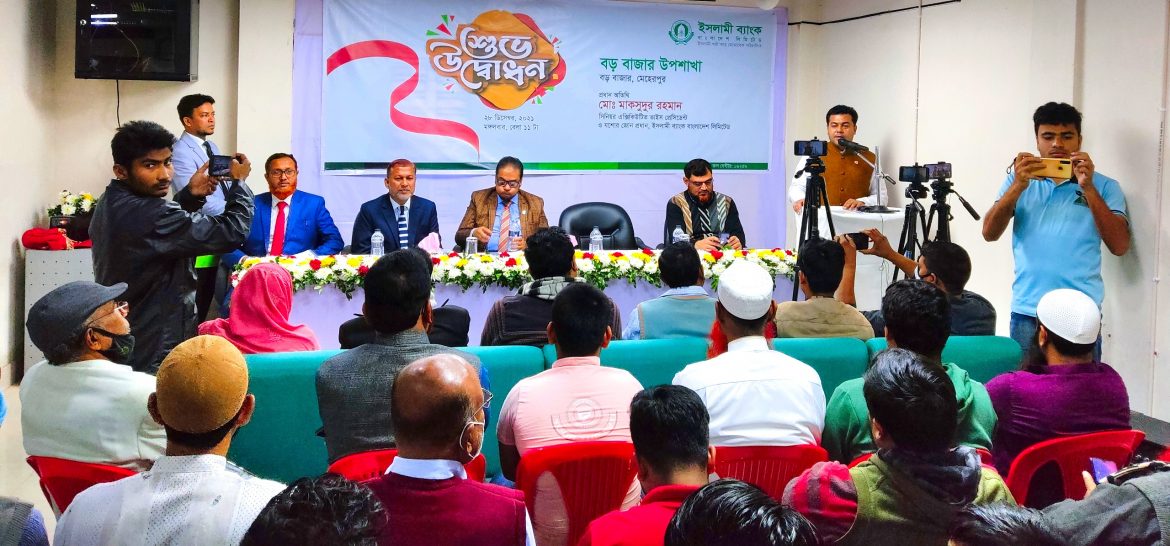 2021-12-28-13-27-58-197 মেহেরপুরে ইসলামী ব্যাংকের উপশাখার শুভ উদ্ধোধন
