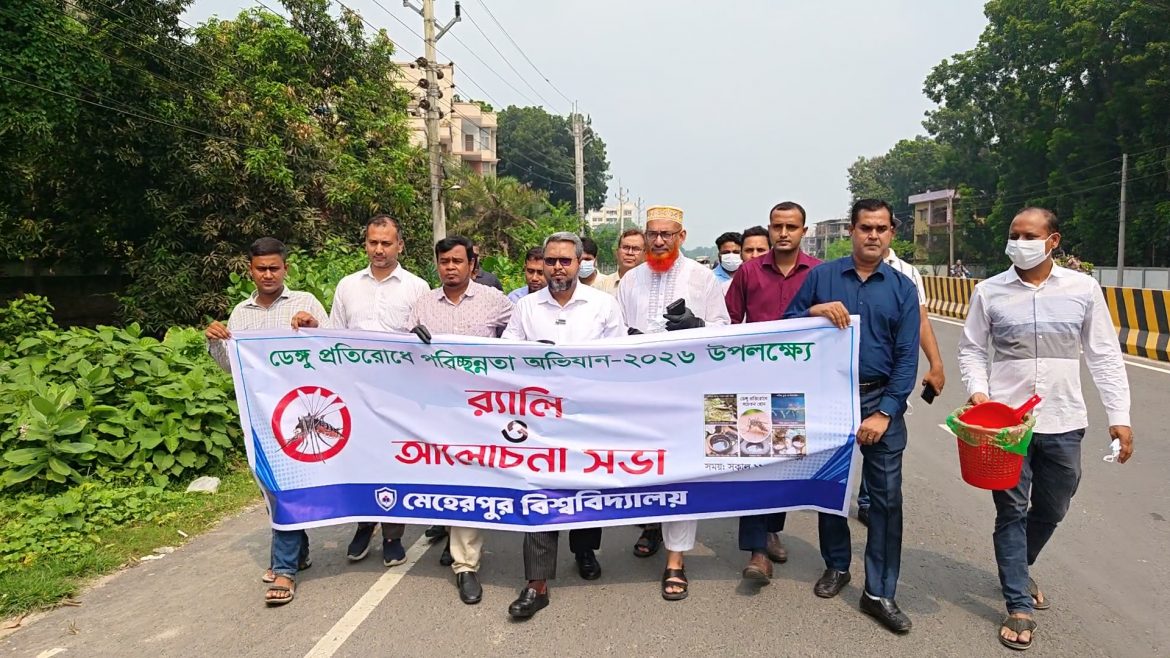 মেহেরপুর বিশ্ববিদ্যালয়ের উদ্যোগে ডেঙ্গু প্রতিরোধে পরিচ্ছন্নতা অভিযান-২০২৬